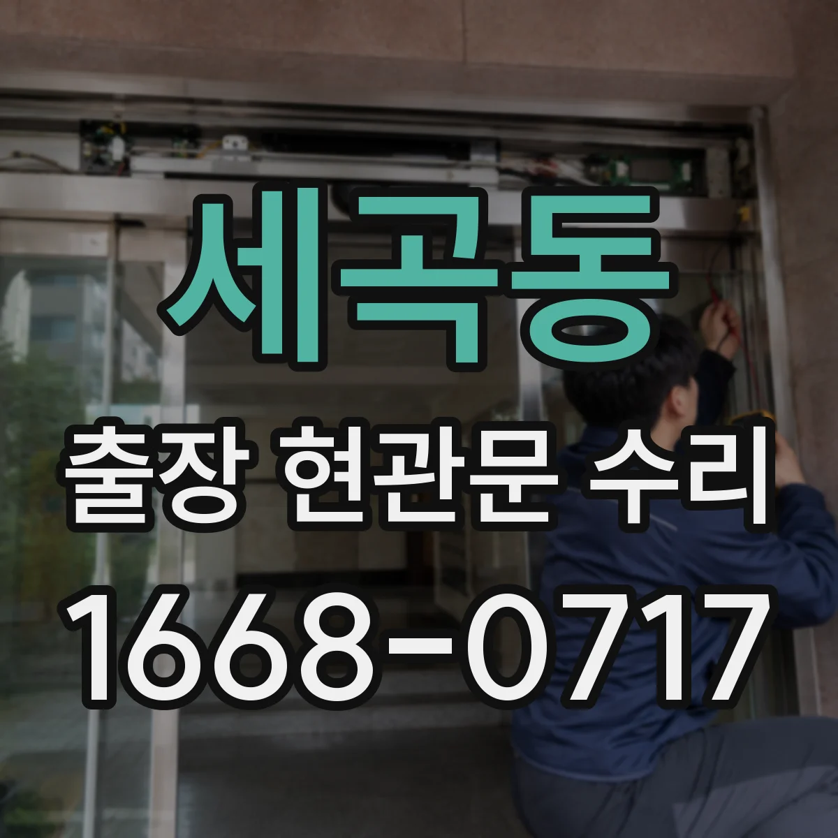 세곡동 출장 현관문 수리