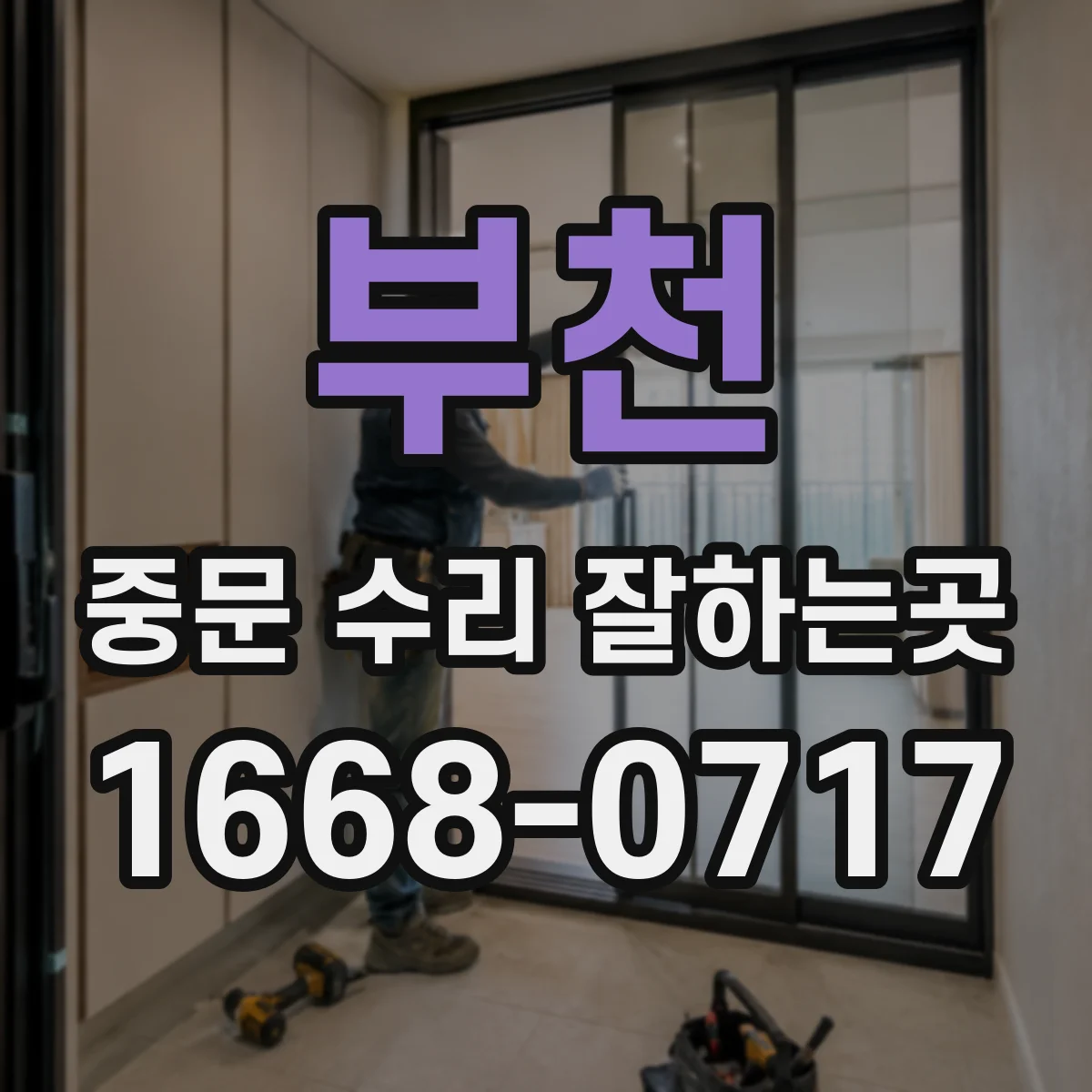 부천 중문 수리 잘하는곳
