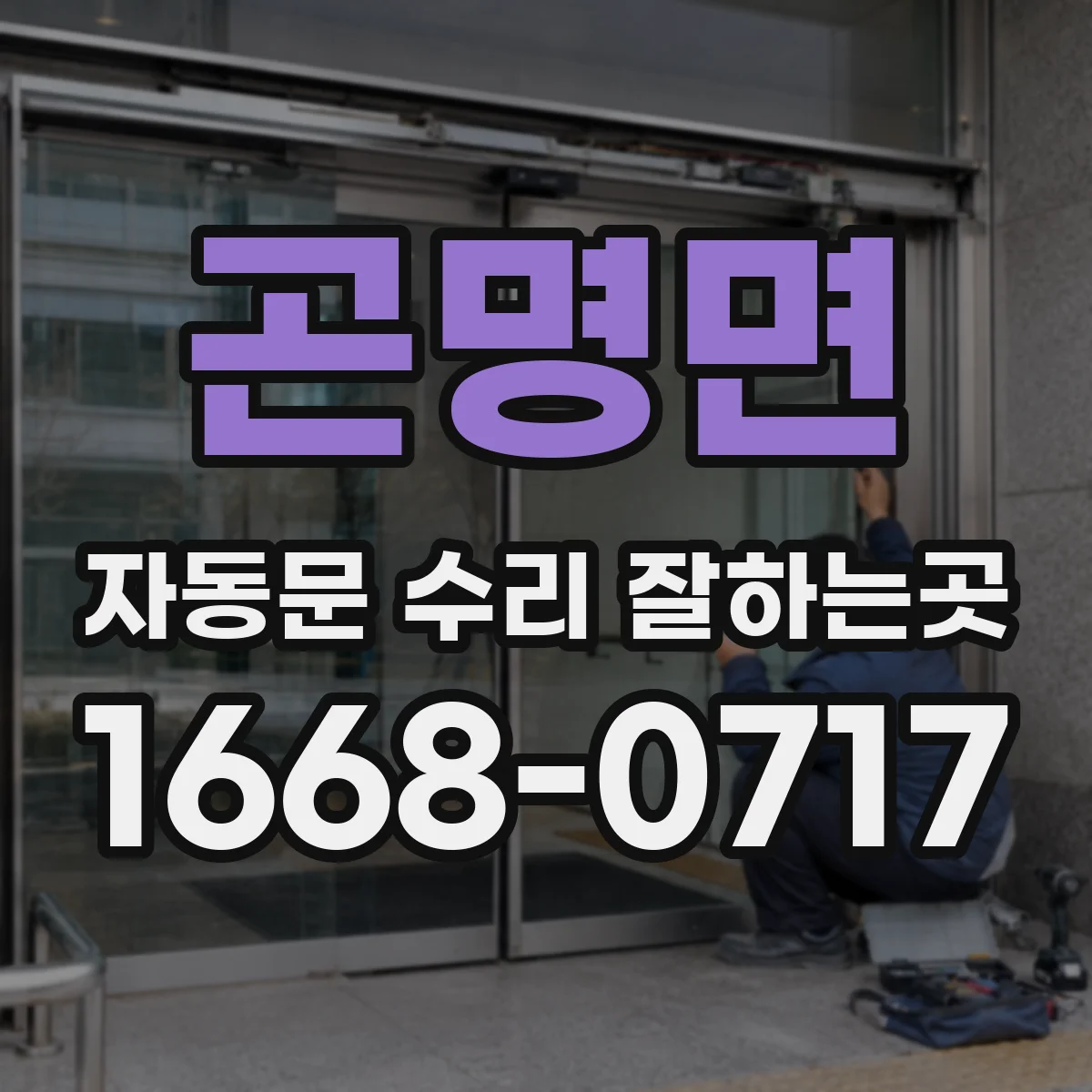 곤명면 자동문 수리 잘하는곳