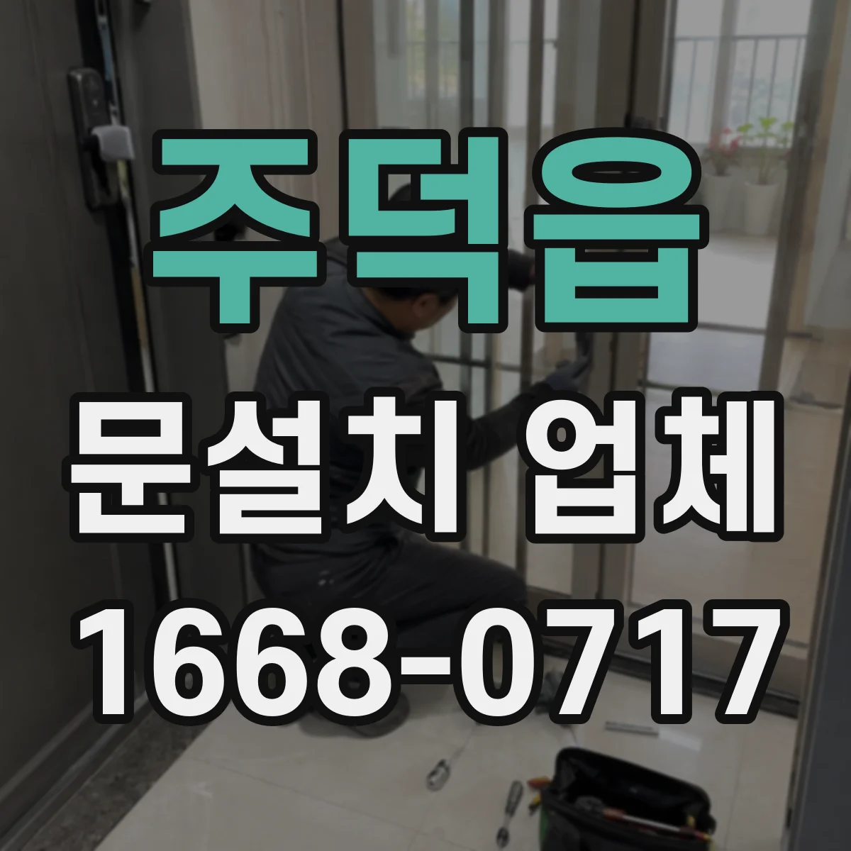 주덕읍 문설치 업체
