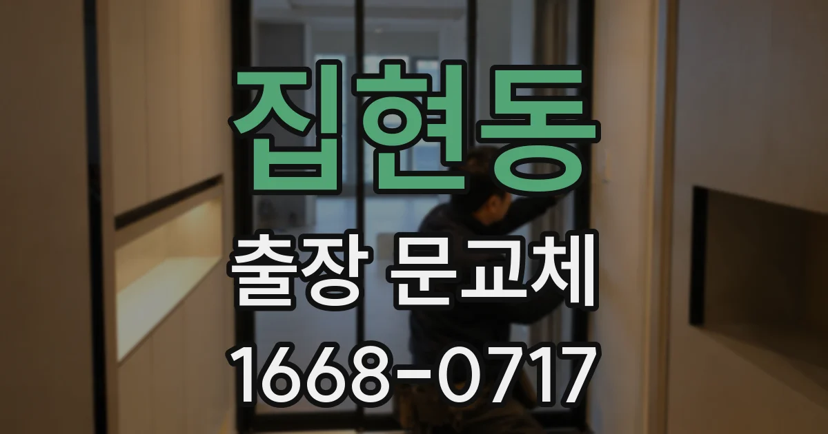 집현동 출장 문교체