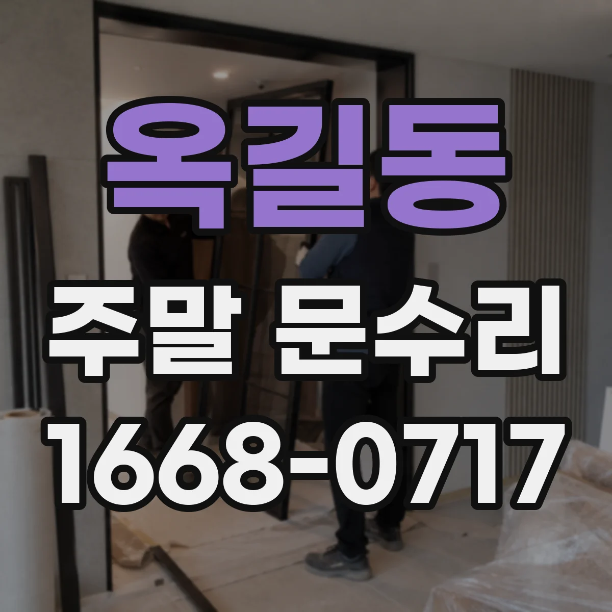 옥길동 주말 문수리