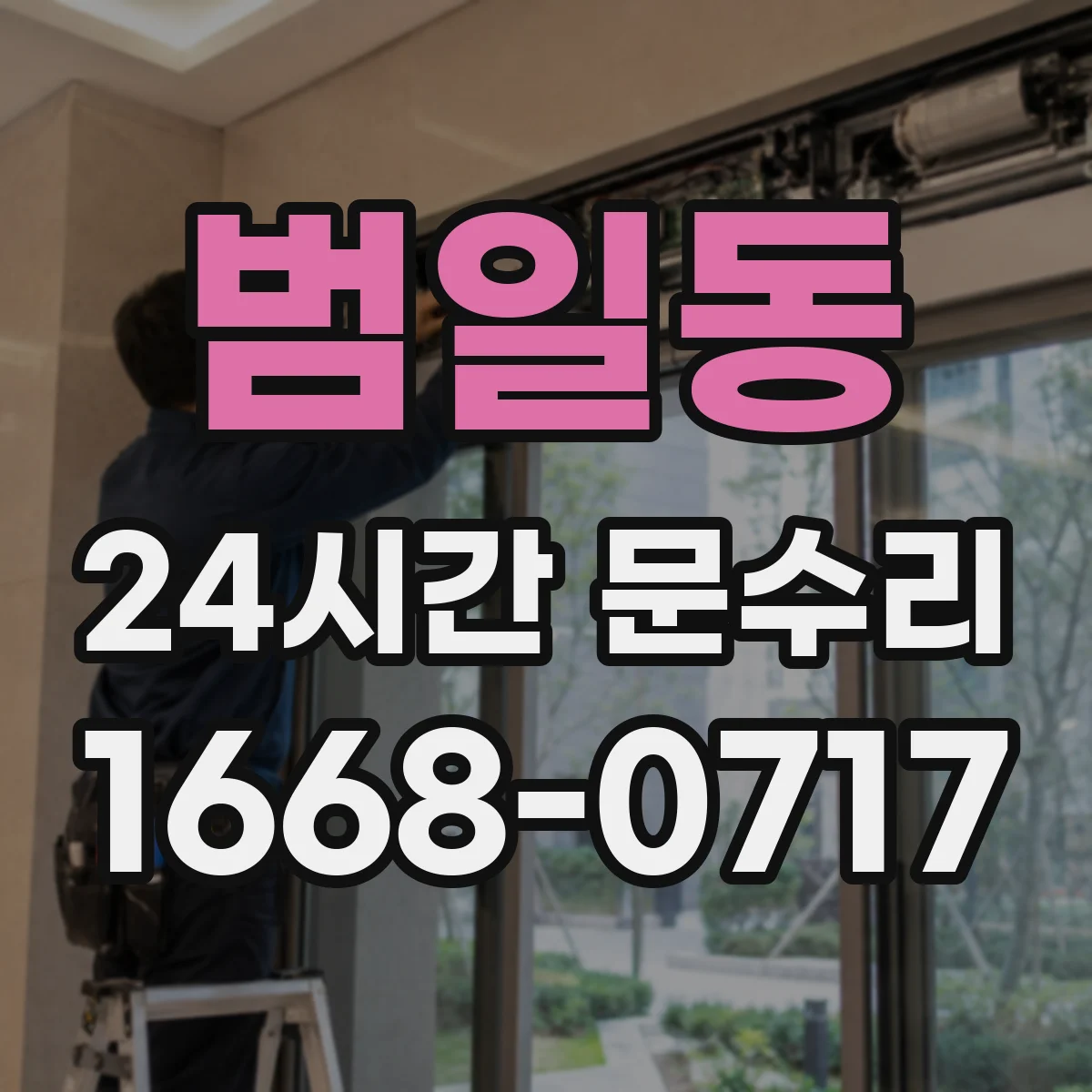 범일동 24시간 문수리