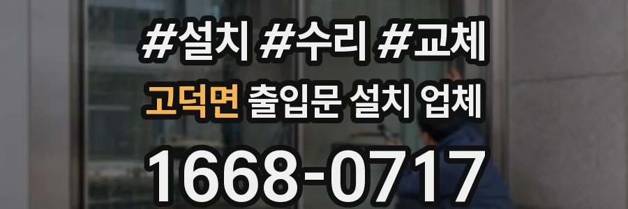 고덕면 출입문 설치 업체