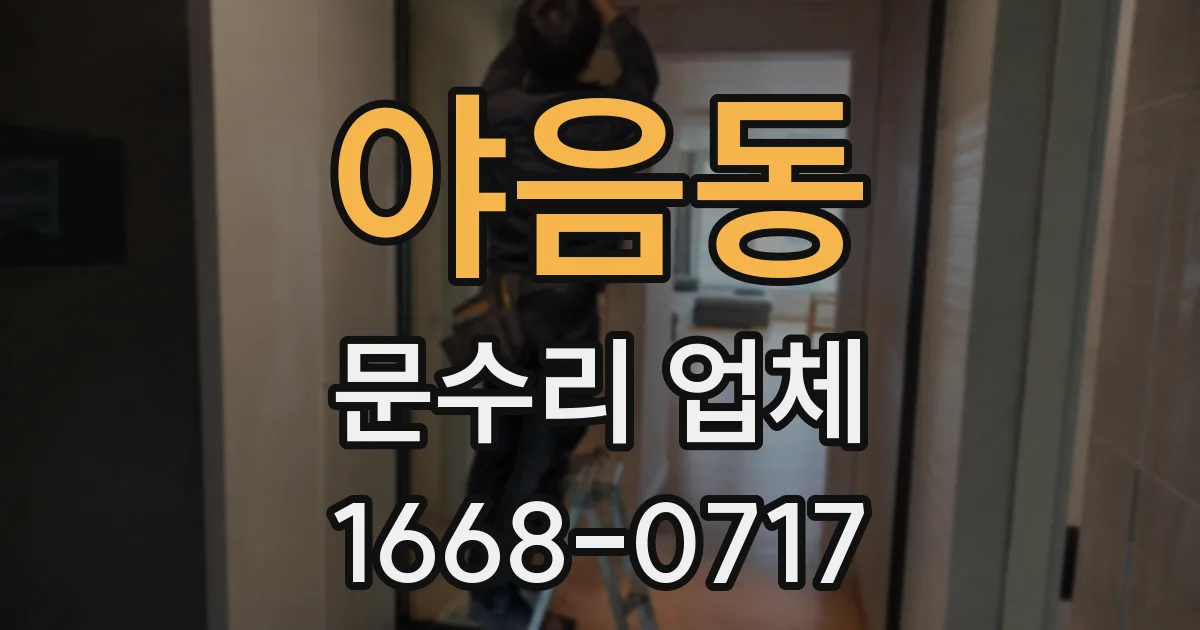 야음동 문수리 업체