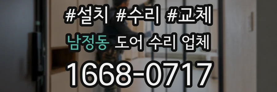 남정동 도어 수리 업체