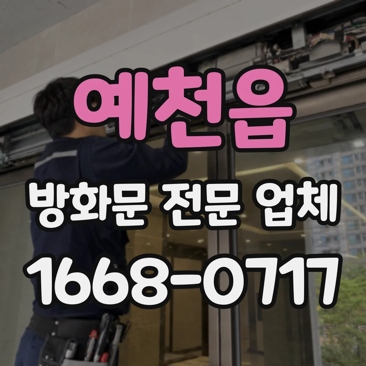 예천읍 방화문 전문 업체