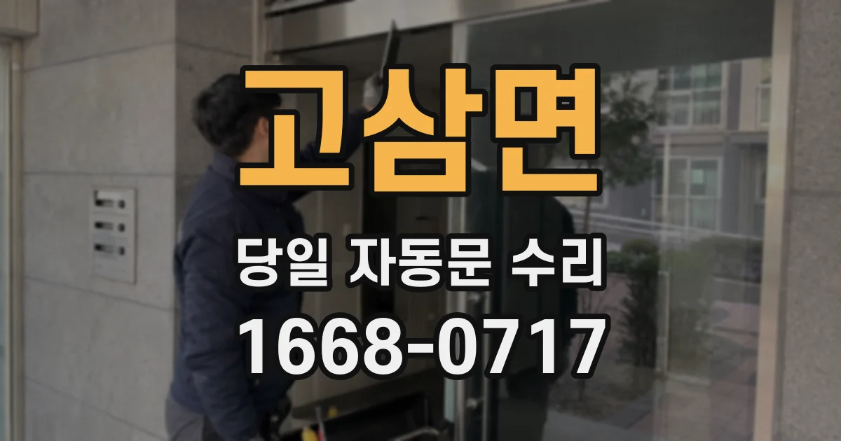 고삼면 당일 자동문 수리
