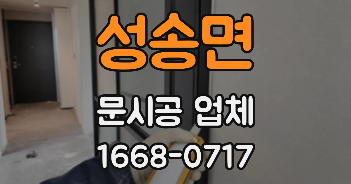 성송면 문시공 업체