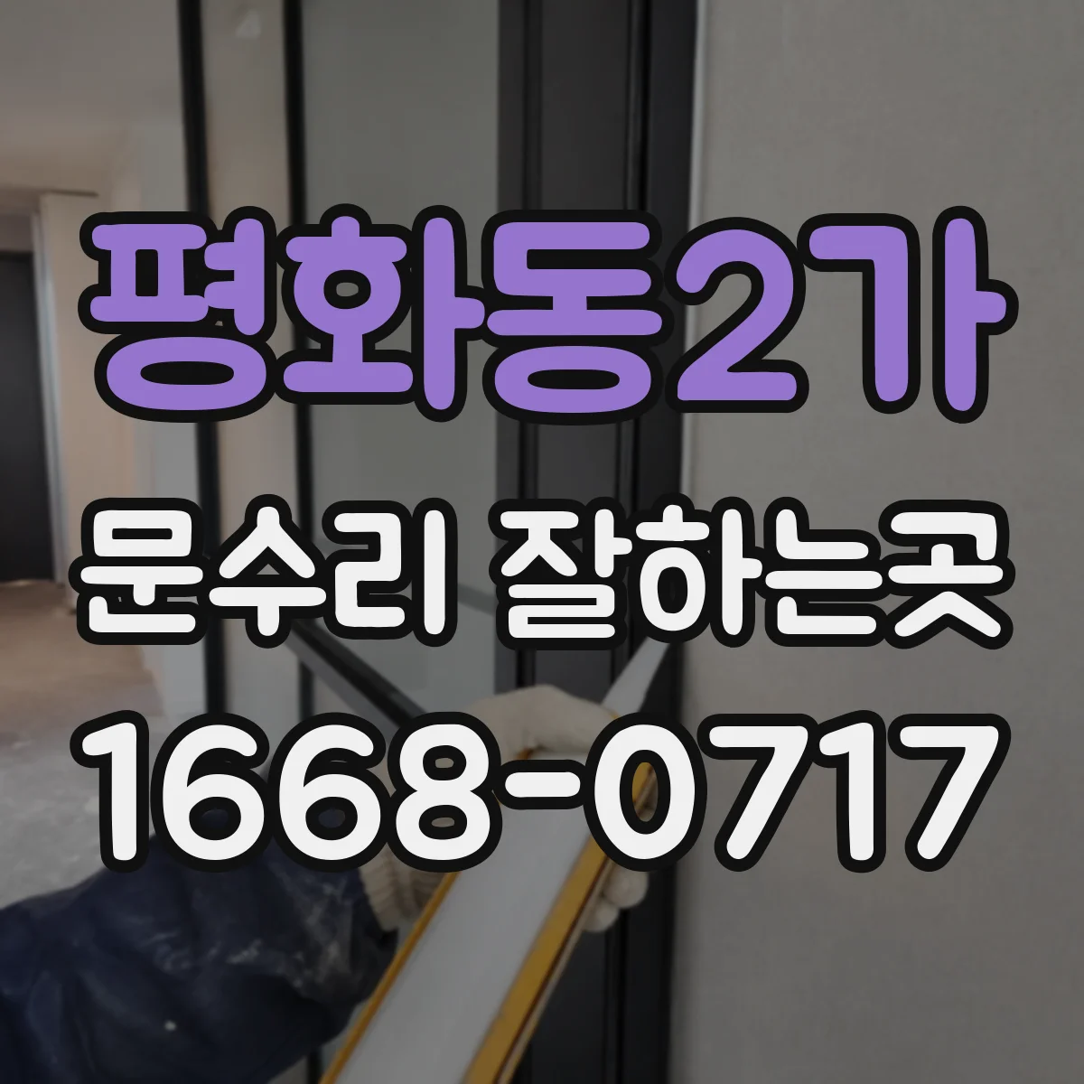 평화동2가 문수리 잘하는곳