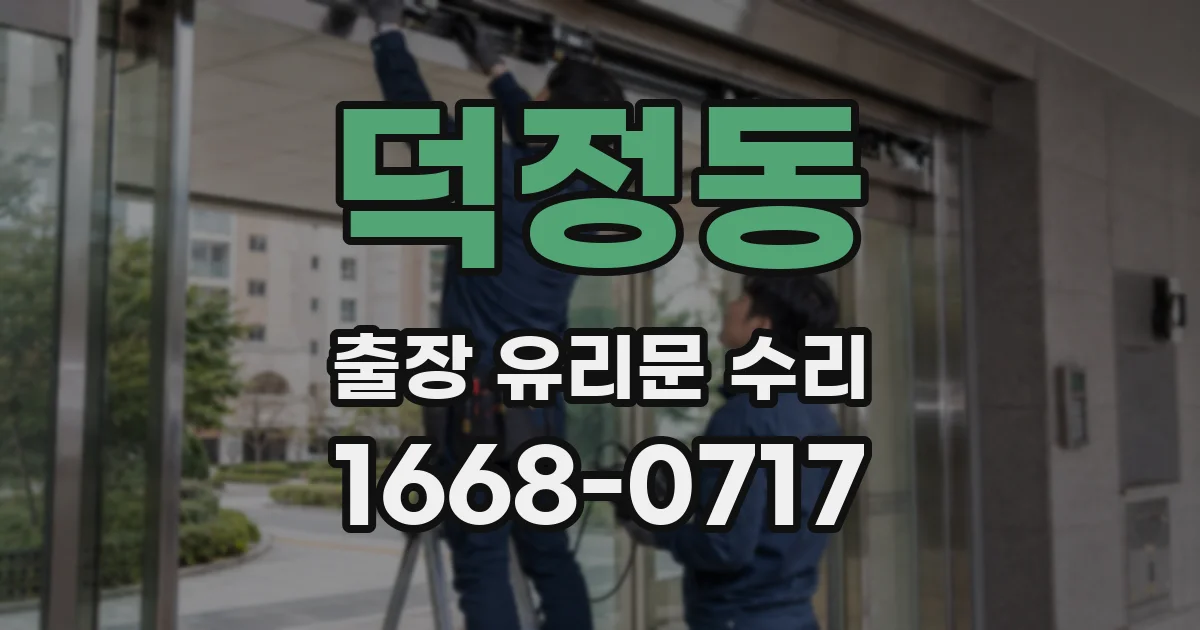 덕정동 출장 유리문 수리