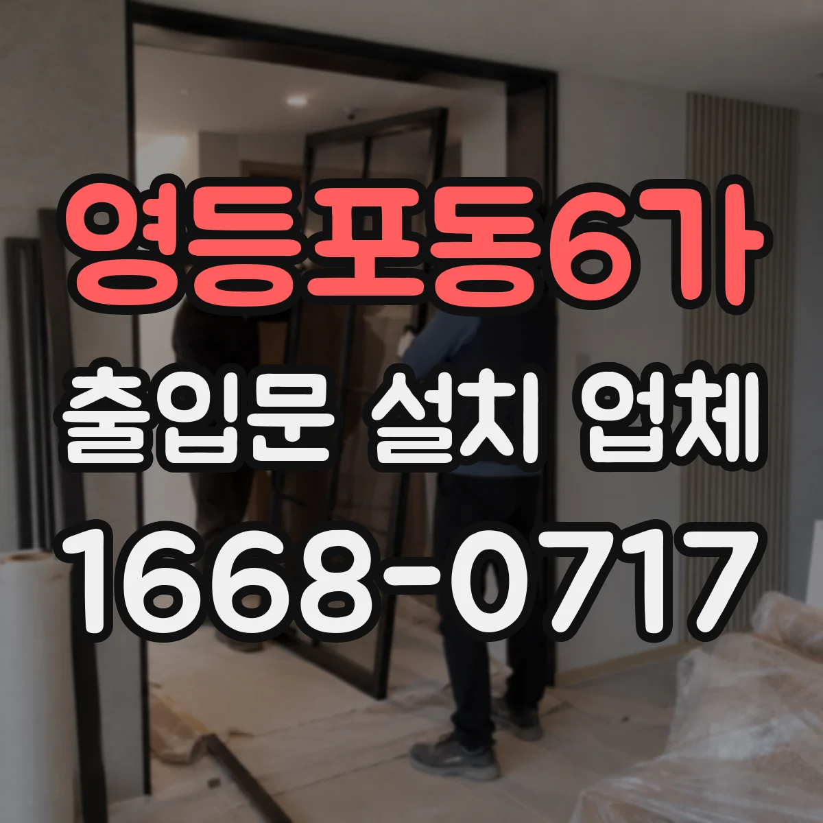 영등포동6가 출입문 설치 업체