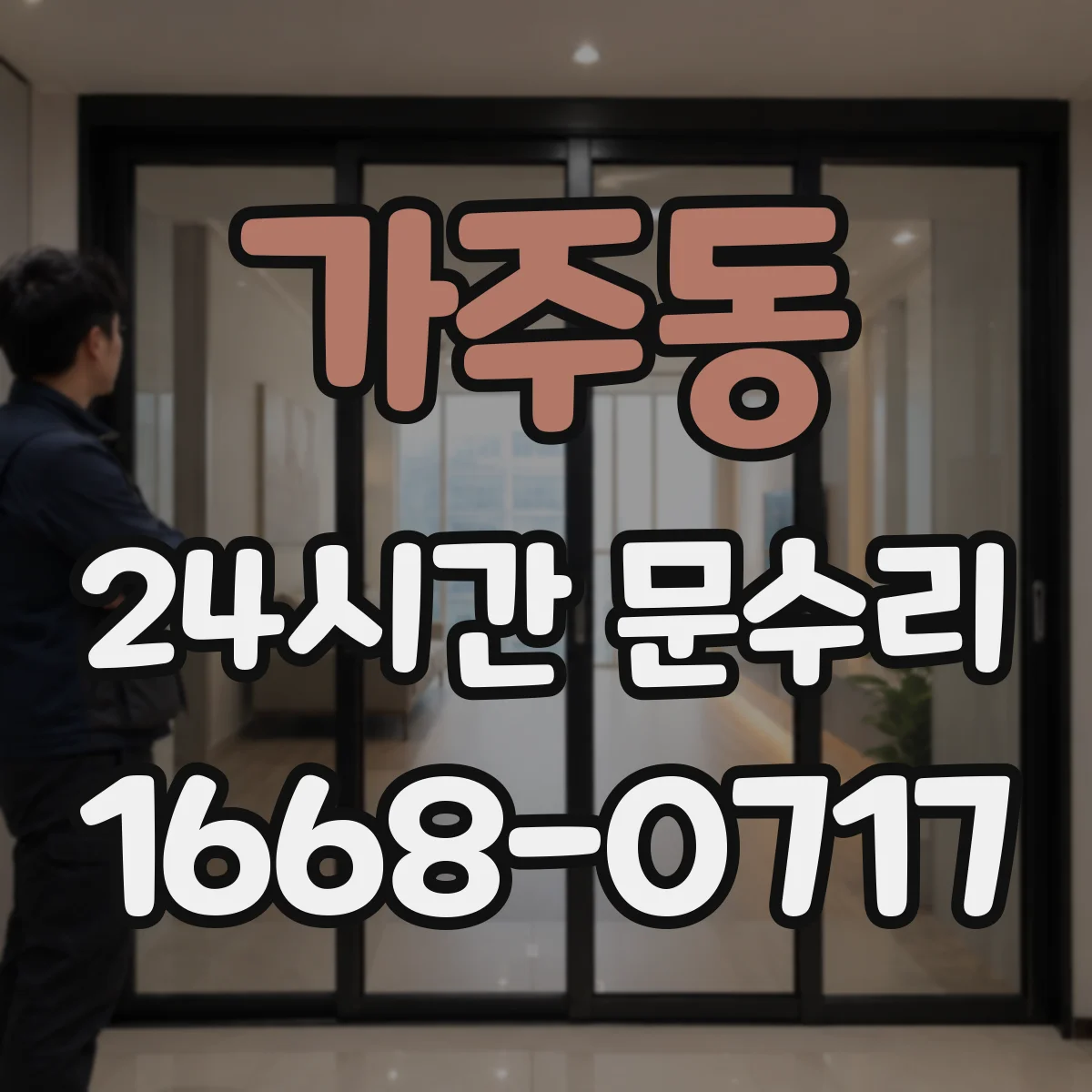 가주동 24시간 문수리