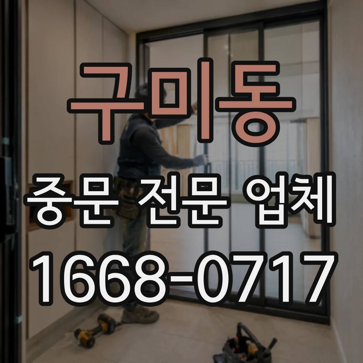 구미동 중문 전문 업체