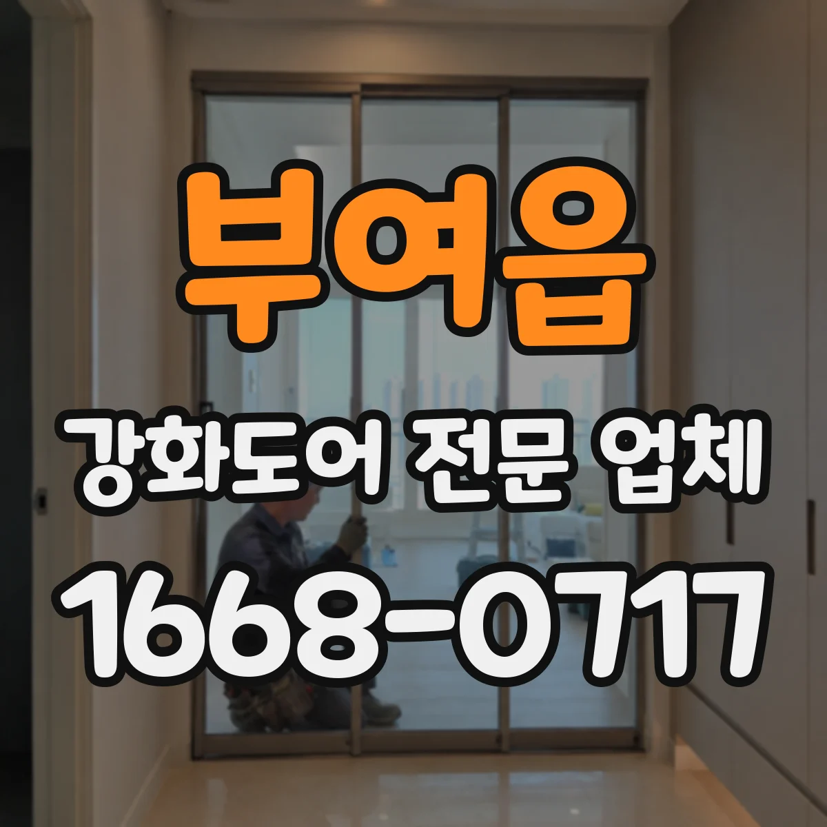 부여읍 강화도어 전문 업체