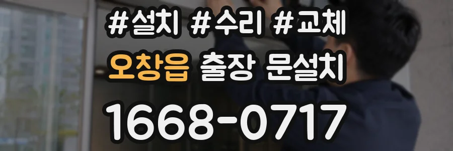 오창읍 출장 문설치