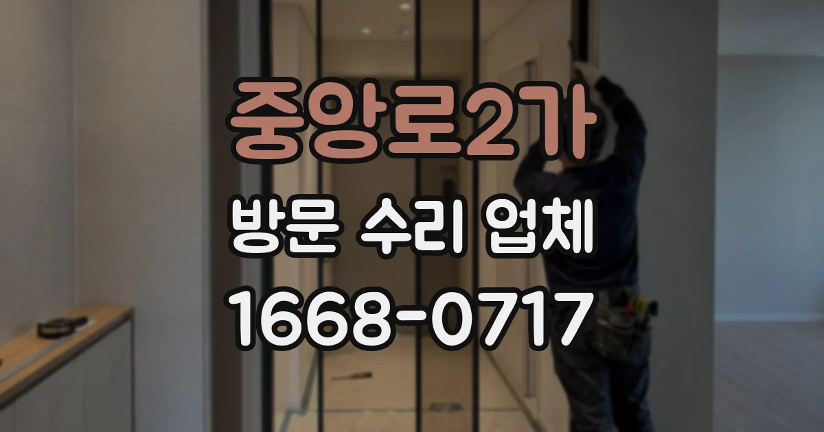 중앙로2가 방문 수리 업체