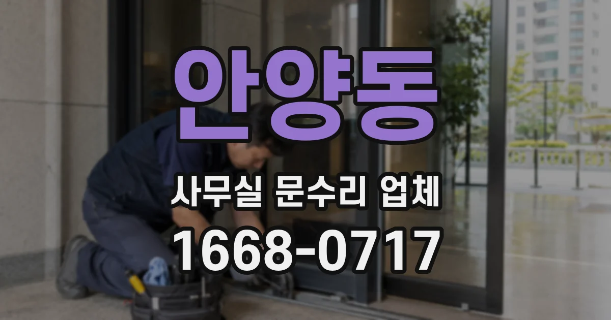 안양동 사무실 문수리 업체