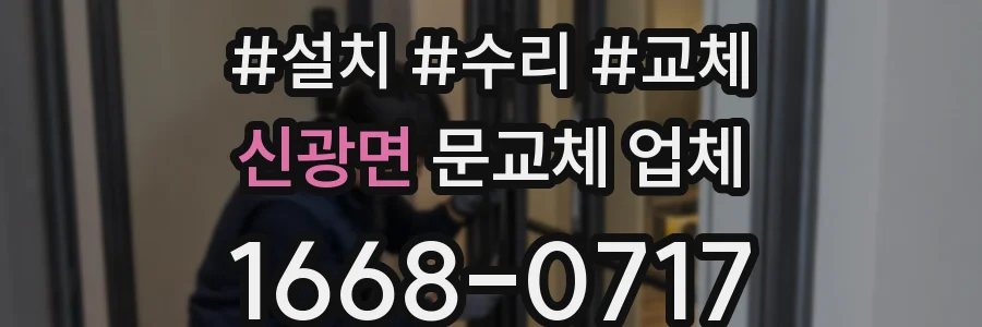 신광면 문교체 업체
