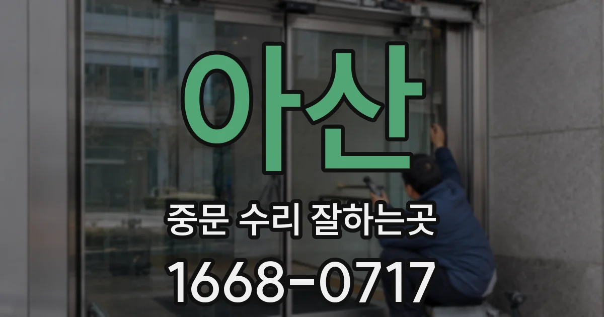 아산 중문 수리 잘하는곳