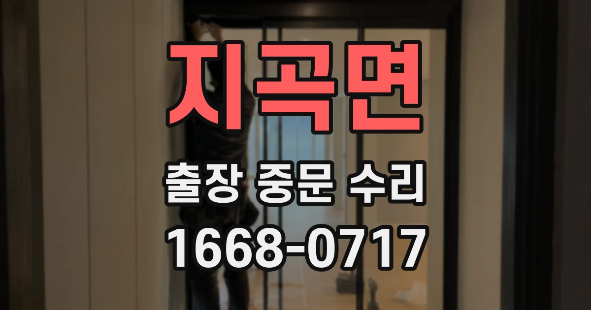 지곡면 출장 중문 수리