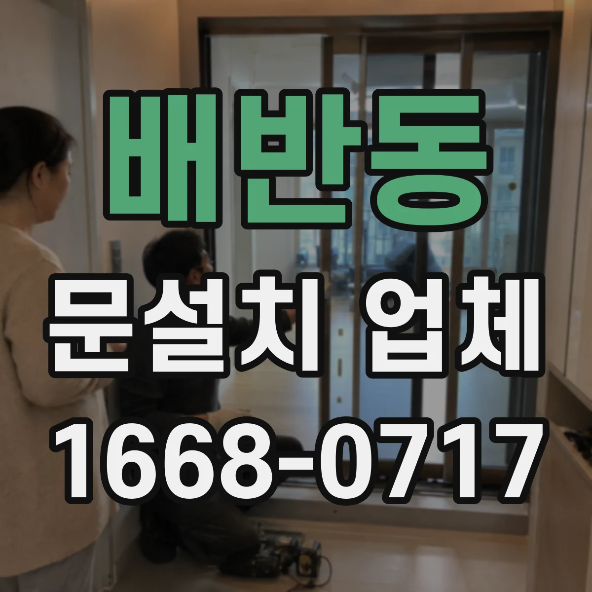배반동 문설치 업체