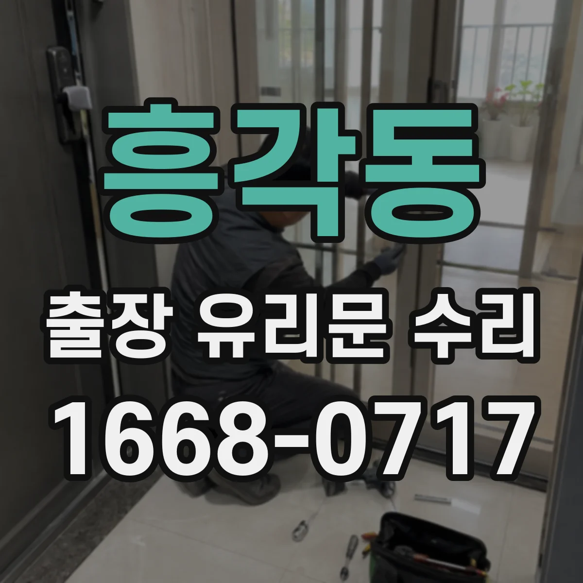 흥각동 출장 유리문 수리