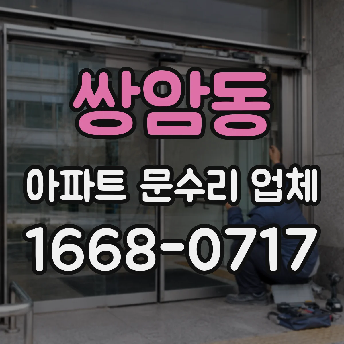쌍암동 아파트 문수리 업체