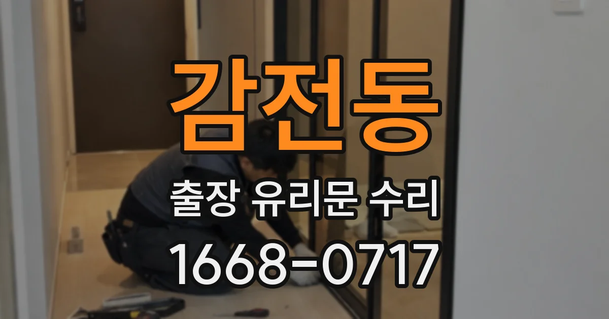 감전동 출장 유리문 수리