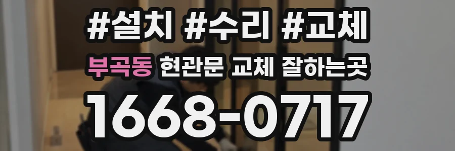 부곡동 현관문 교체 잘하는곳
