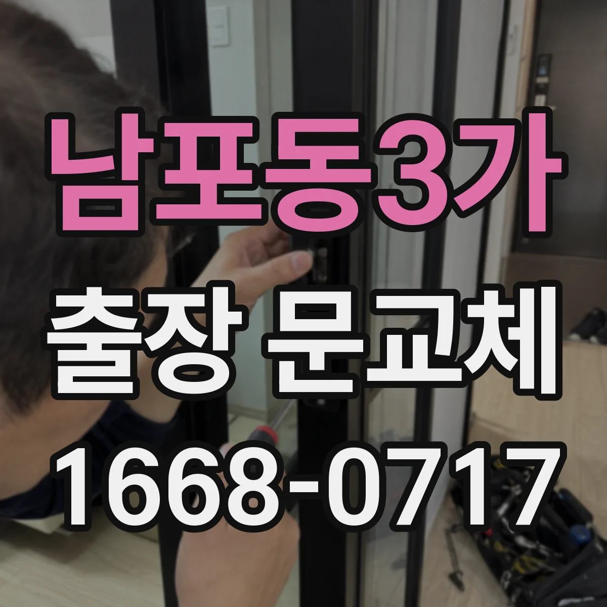 남포동3가 출장 문교체