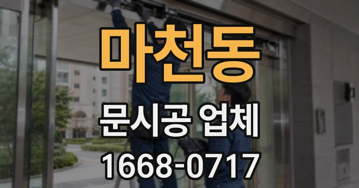 마천동 문시공 업체