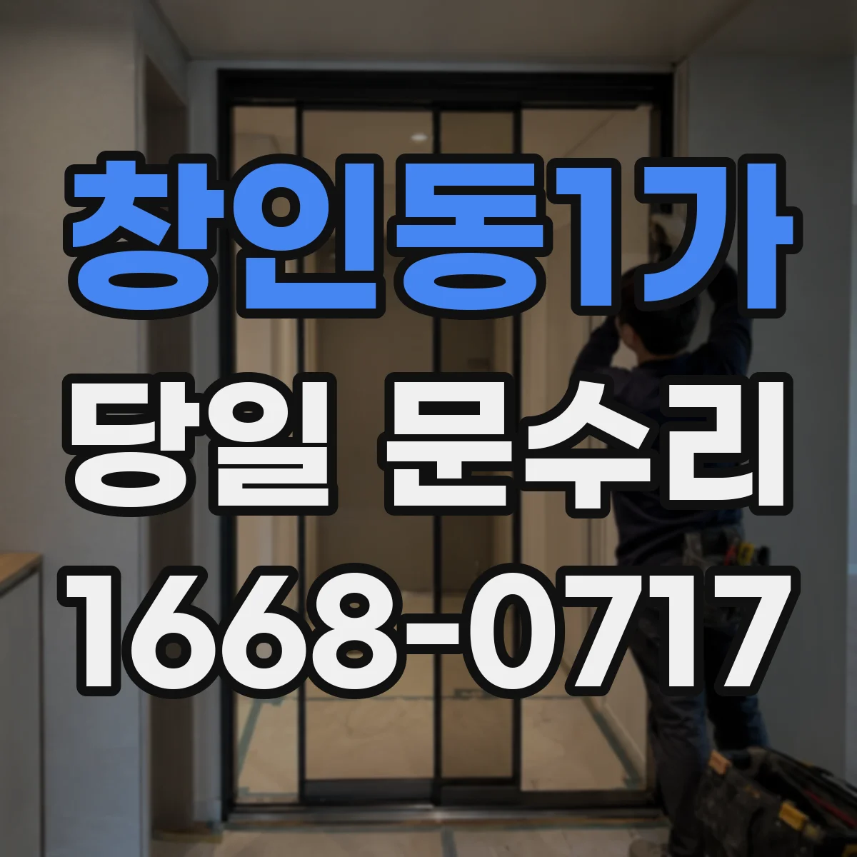창인동1가 당일 문수리