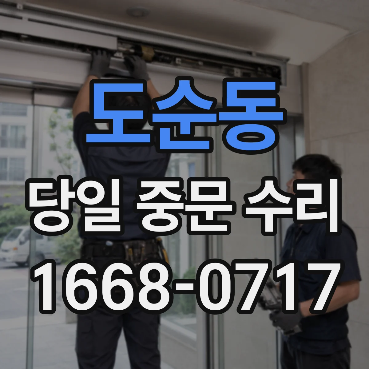 도순동 당일 중문 수리