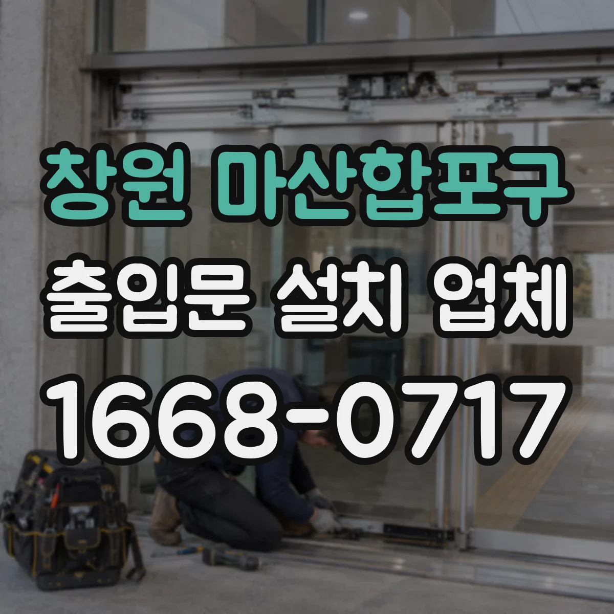 창원 마산합포구 출입문 설치 업체 도어 센서 배선 정리와 내구성 시공