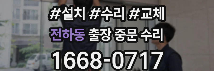 전하동 출장 중문 수리