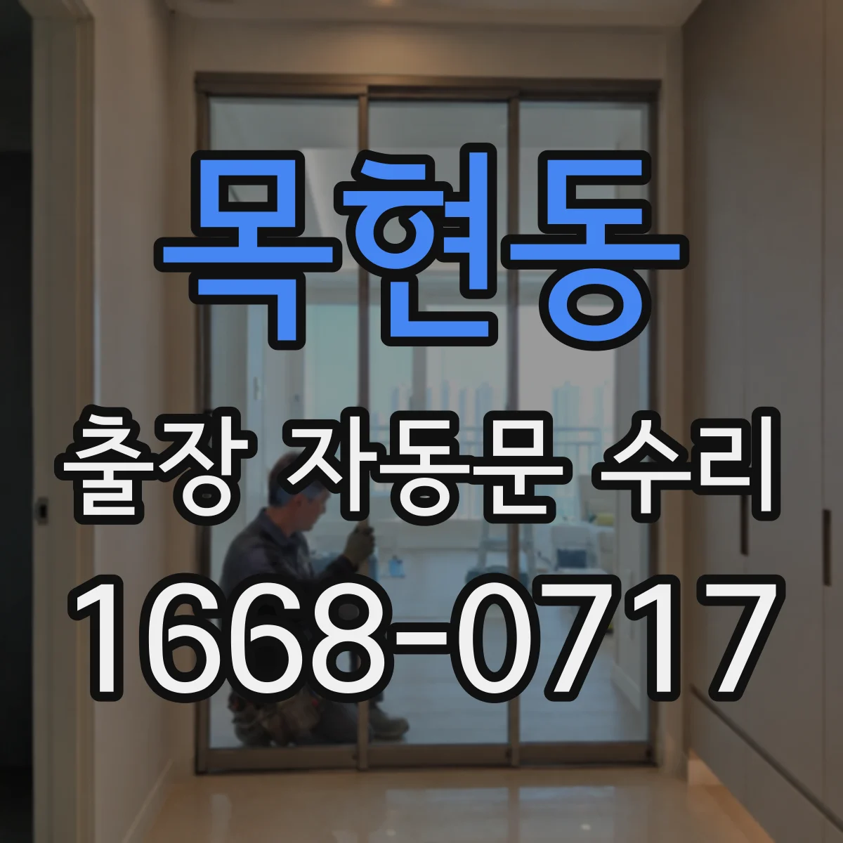 목현동 출장 자동문 수리
