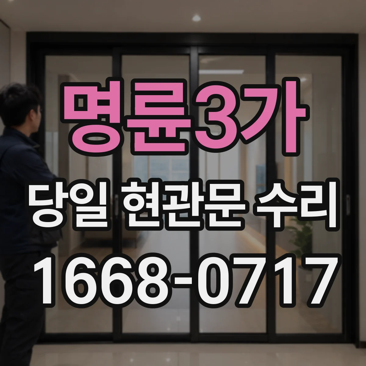 명륜3가 당일 현관문 수리