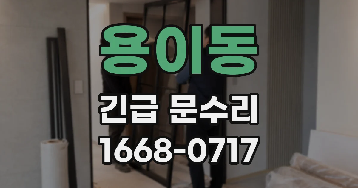 용이동 긴급 문수리