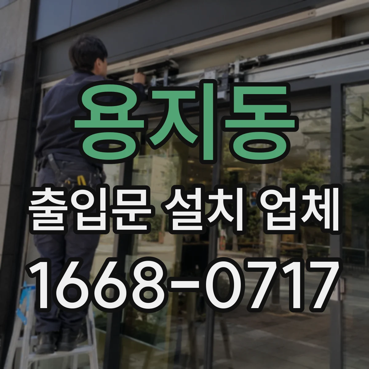 용지동 출입문 설치 업체