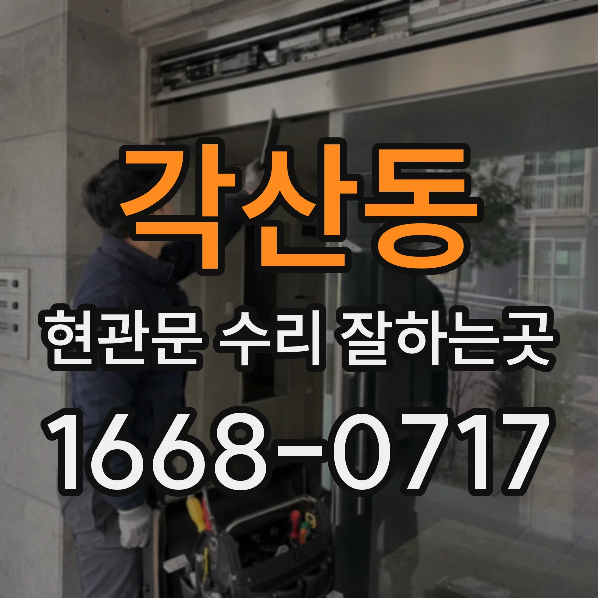 각산동 현관문 수리 잘하는곳