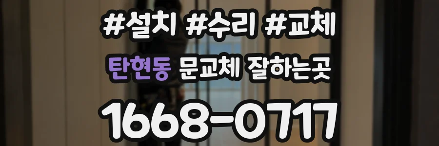 탄현동 문교체 잘하는곳