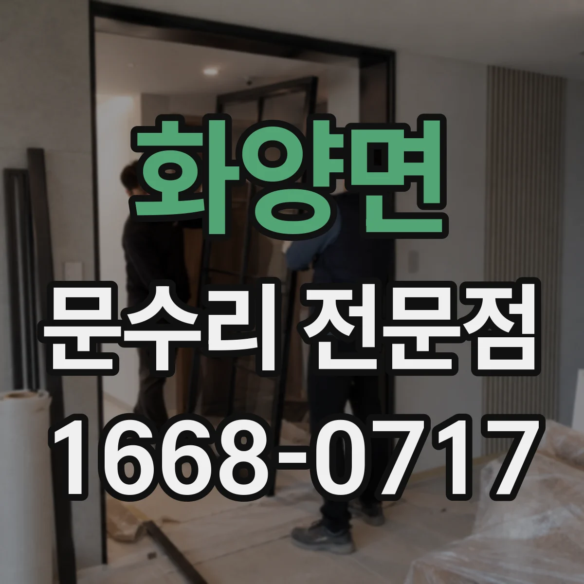 화양면 문수리 전문점