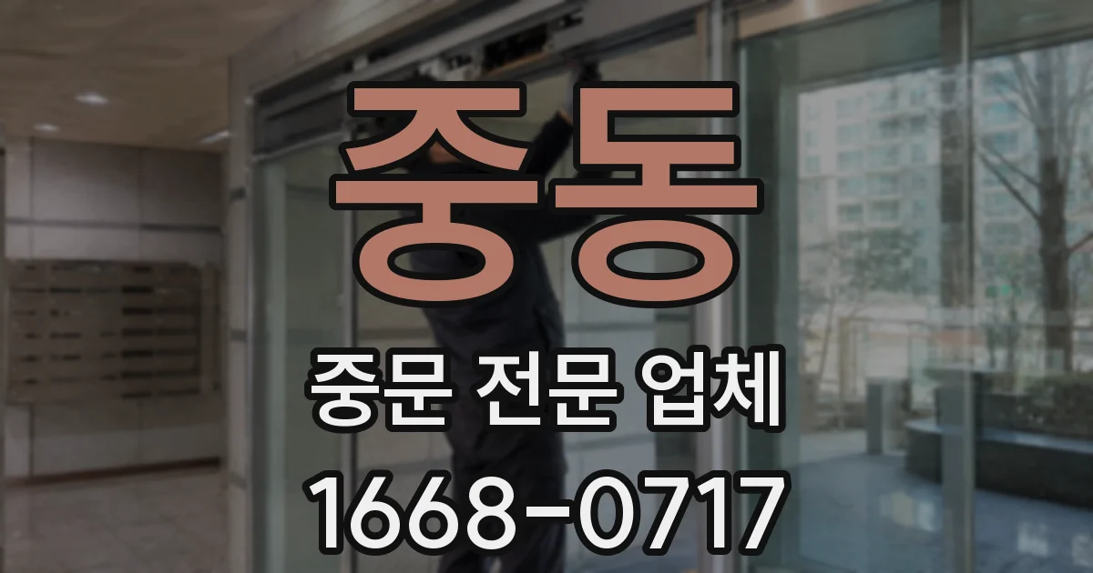 중동 중문 전문 업체