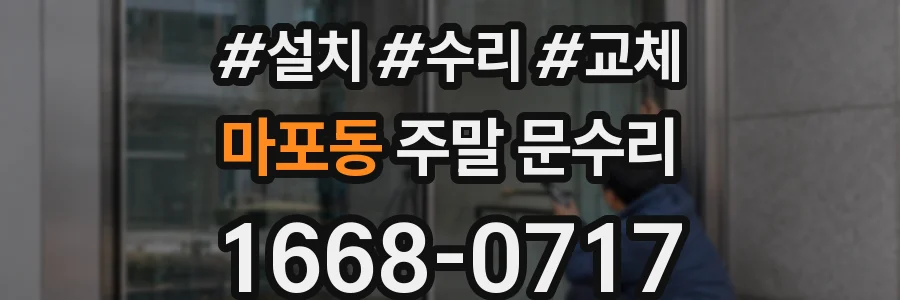 마포동 주말 문수리