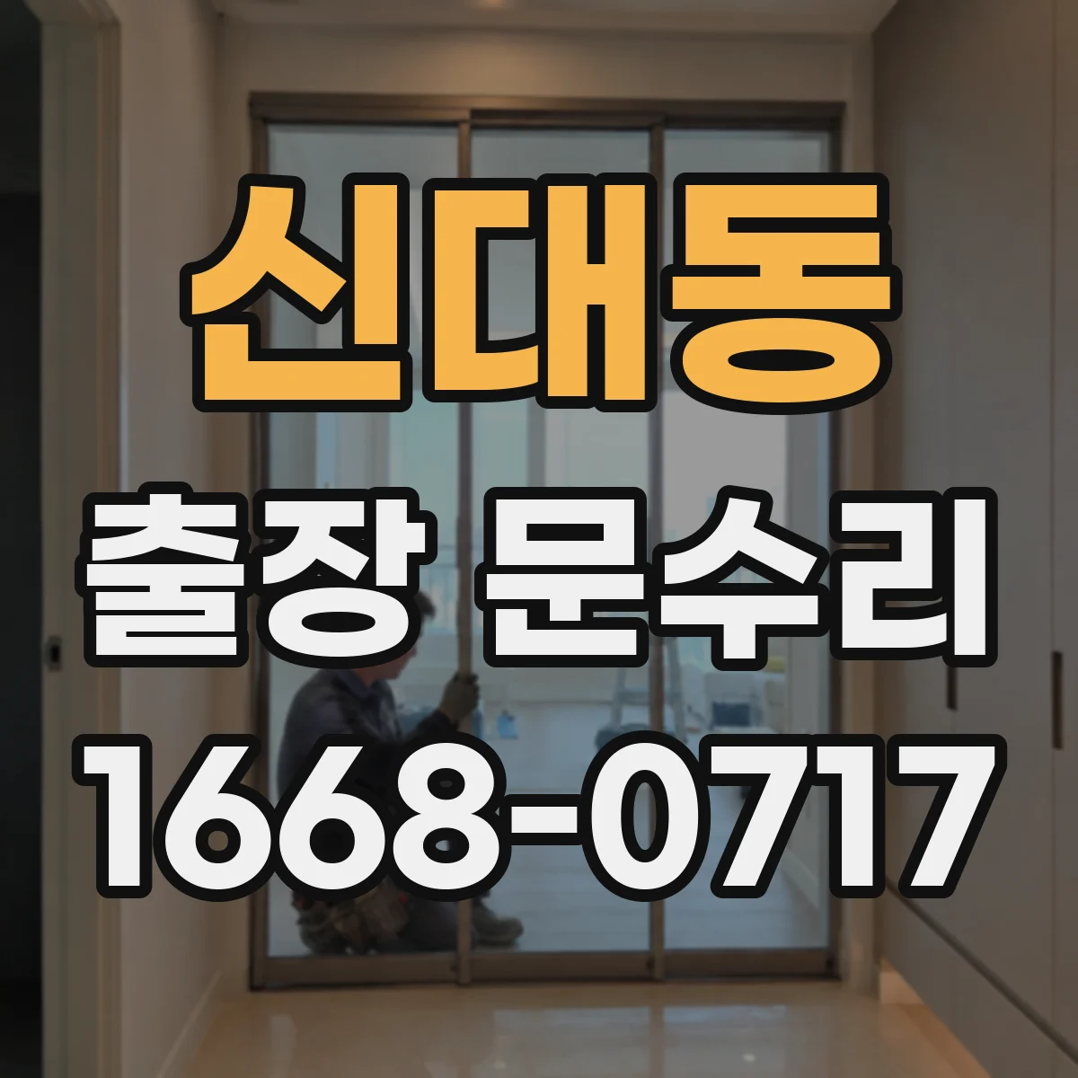 신대동 출장 문수리