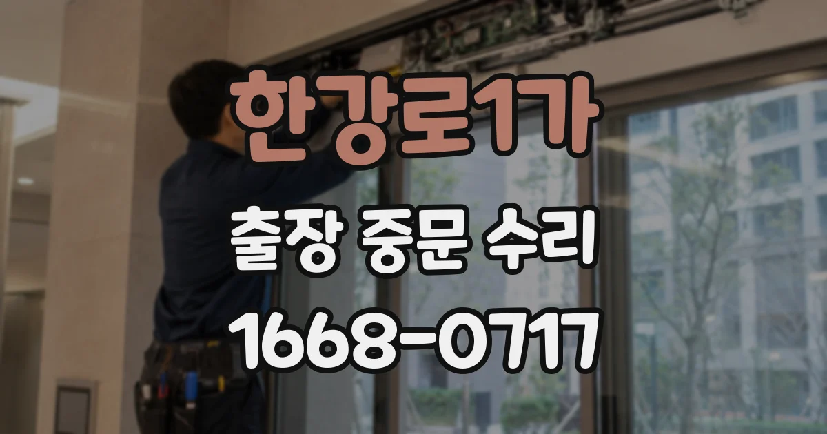 한강로1가 출장 중문 수리