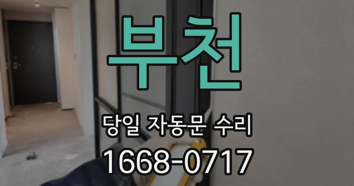 부천 당일 자동문 수리