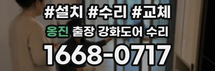옹진 출장 강화도어 수리