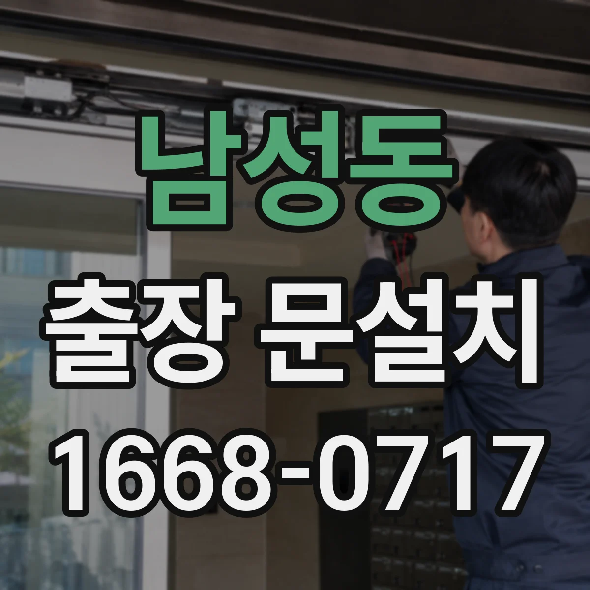 남성동 출장 문설치